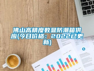 常見問題佛山高精度數顯防潮箱供應(今日價格：2022已更新)