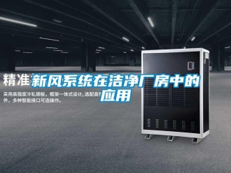 知識(shí)百科新風(fēng)系統(tǒng)在潔凈廠房中的應(yīng)用