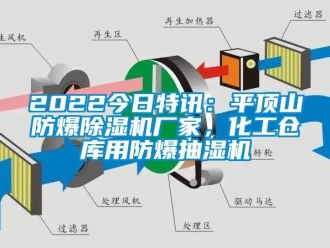 企業(yè)新聞2022今日特訊：平頂山防爆除濕機廠家，化工倉庫用防爆抽濕機