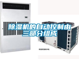 常見問題除濕機的自動控制由三部分組成