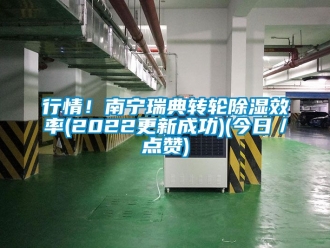 常見問題行情！南寧瑞典轉輪除濕效率(2022更新成功)(今日／點贊)