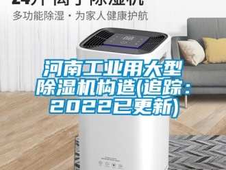 常見問題河南工業用大型除濕機構造(追蹤：2022已更新)