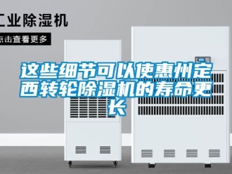 常見問題這些細節可以使惠州定西轉輪除濕機的壽命更長