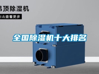 行業(yè)新聞全國除濕機十大排名