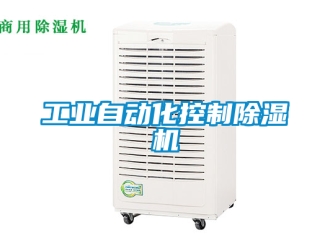 常見問(wèn)題工業(yè)自動(dòng)化控制除濕機(jī)
