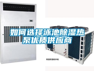 常見(jiàn)問(wèn)題如何選擇泳池除濕熱泵優(yōu)質(zhì)供應(yīng)商