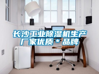 企業新聞長沙工業除濕機生產廠家優質＊品牌