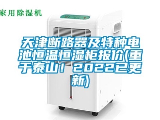 知識百科天津斷路器及特種電池恒溫恒濕柜報價(重于泰山！2022已更新)