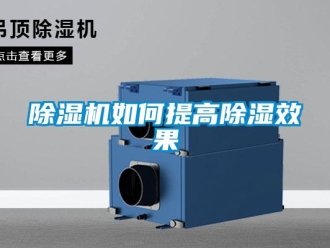 常見問題除濕機(jī)如何提高除濕效果