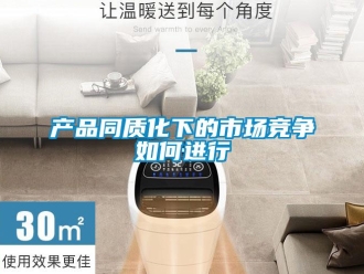 常見(jiàn)問(wèn)題產(chǎn)品同質(zhì)化下的市場(chǎng)競(jìng)爭(zhēng)如何進(jìn)行