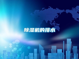 常見問題除濕機的排水