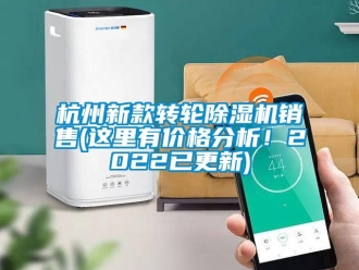 常見問題杭州新款轉輪除濕機銷售(這里有價格分析！2022已更新)