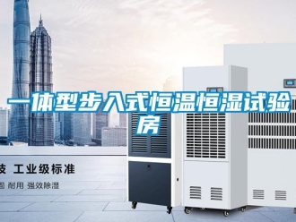 知識百科一體型步入式恒溫恒濕試驗房