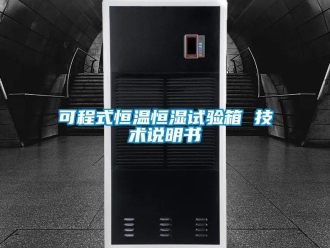 知識百科可程式恒溫恒濕試驗箱 技術說明書