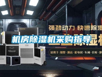行業新聞機房除濕機采購指導