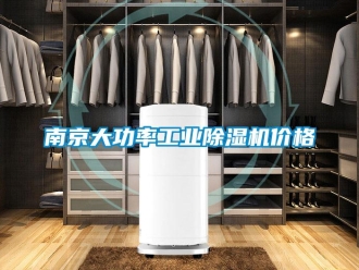 常見問題南京大功率工業除濕機價格