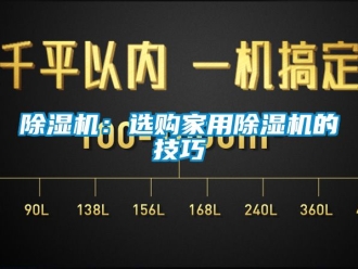 常見問題除濕機：選購家用除濕機的技巧