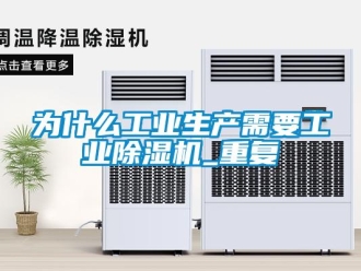 常見問題為什么工業生產需要工業除濕機_重復