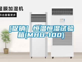 常見問題[促銷] 恒溫恒濕試驗箱(MHU-100)