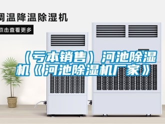 企業(yè)新聞（虧本銷售）河池除濕機《河池除濕機廠家》