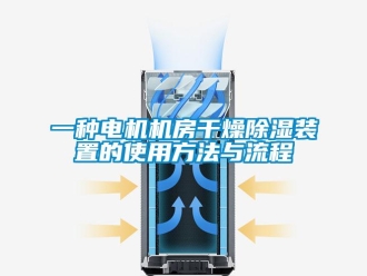行業新聞一種電機機房干燥除濕裝置的使用方法與流程