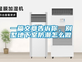 企業(yè)新聞一篇文章告訴你，別墅地下室防潮怎么做