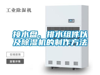 行業新聞接水盤、排水組件以及除濕機的制作方法