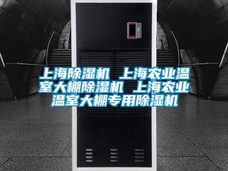行業新聞上海除濕機 上海農業溫室大棚除濕機 上海農業溫室大棚專用除濕機