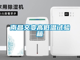 常見問題南昌交變高低溫試驗箱