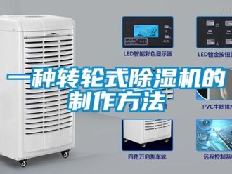 常見問題一種轉(zhuǎn)輪式除濕機(jī)的制作方法