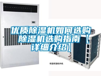 行業新聞優質除濕機如何選購 除濕機選購指南【詳細介紹】