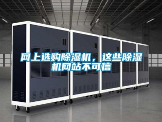知識(shí)百科網(wǎng)上選購(gòu)除濕機(jī)，這些除濕機(jī)網(wǎng)站不可信