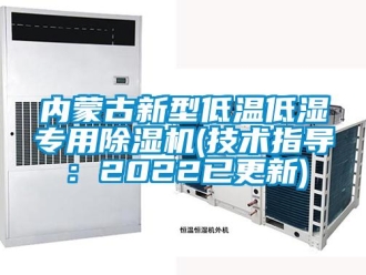 行業新聞內蒙古新型低溫低濕專用除濕機(技術指導：2022已更新)