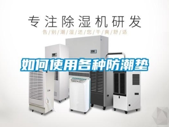 常見問題如何使用各種防潮墊