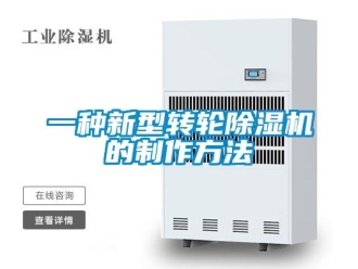 常見問題一種新型轉輪除濕機的制作方法