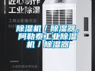 常見問題除濕機／除濕器，阿勒泰工業(yè)除濕機／除濕器