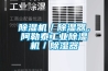 除濕機／除濕器，阿勒泰工業除濕機／除濕器