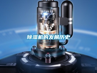 企業(yè)新聞除濕機(jī)的發(fā)展歷史