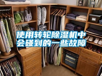 常見問題使用轉輪除濕機中會碰到的一些故障