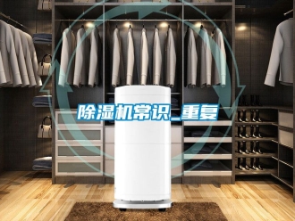 企業(yè)新聞除濕機常識_重復