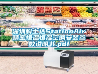 知識百科深圳科士達StationAir精密恒溫恒濕空調安裝參數(shù)說明書.pdf
