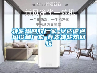 常見(jiàn)問(wèn)題轉(zhuǎn)輪熱回收廠家-安適德通風(fēng)設(shè)備廠家-壽光轉(zhuǎn)輪熱回收