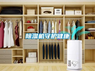 企業(yè)新聞除濕機(jī)守護(hù)健康