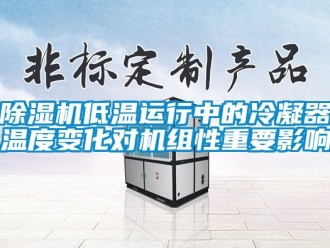 企業新聞除濕機低溫運行中的冷凝器溫度變化對機組性重要影響