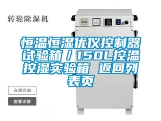 知識百科恒溫恒濕優(yōu)儀控制器試驗箱／150L控溫控濕實驗箱 返回列表頁