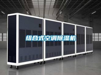 行業新聞組合式空調除濕機