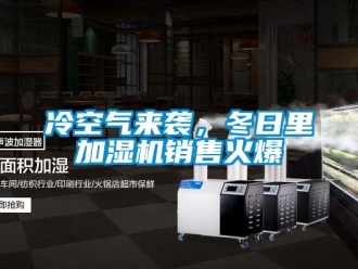 行業(yè)新聞冷空氣來襲，冬日里加濕機(jī)銷售火爆