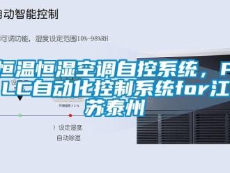 知識百科恒溫恒濕空調(diào)自控系統(tǒng)，PLC自動化控制系統(tǒng)for江蘇泰州