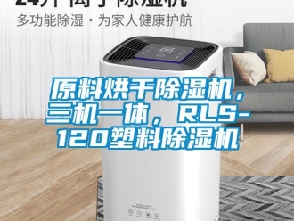 行業新聞原料烘干除濕機，三機一體，RLS-120塑料除濕機