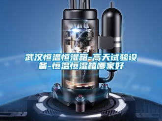 知識百科武漢恒溫恒濕箱-高天試驗設(shè)備-恒溫恒濕箱哪家好